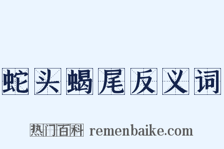 蛇头蝎尾反义词是什么意思的图片